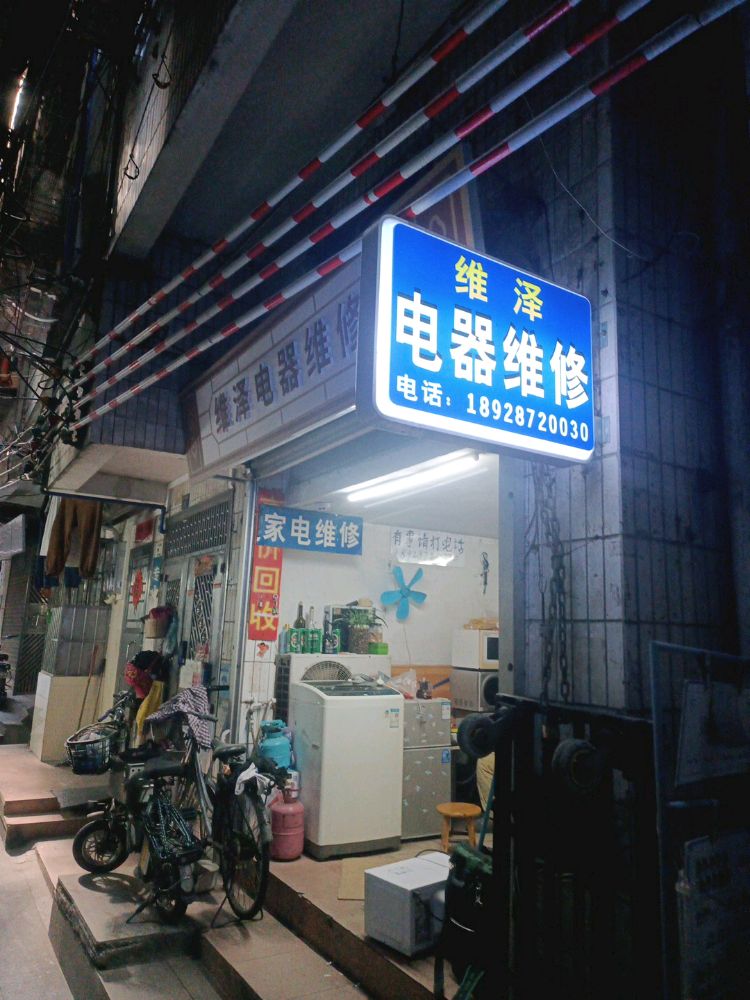 维泽家电维修