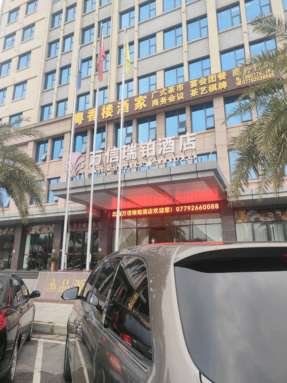 粤香楼茶餐厅(市花公园店)