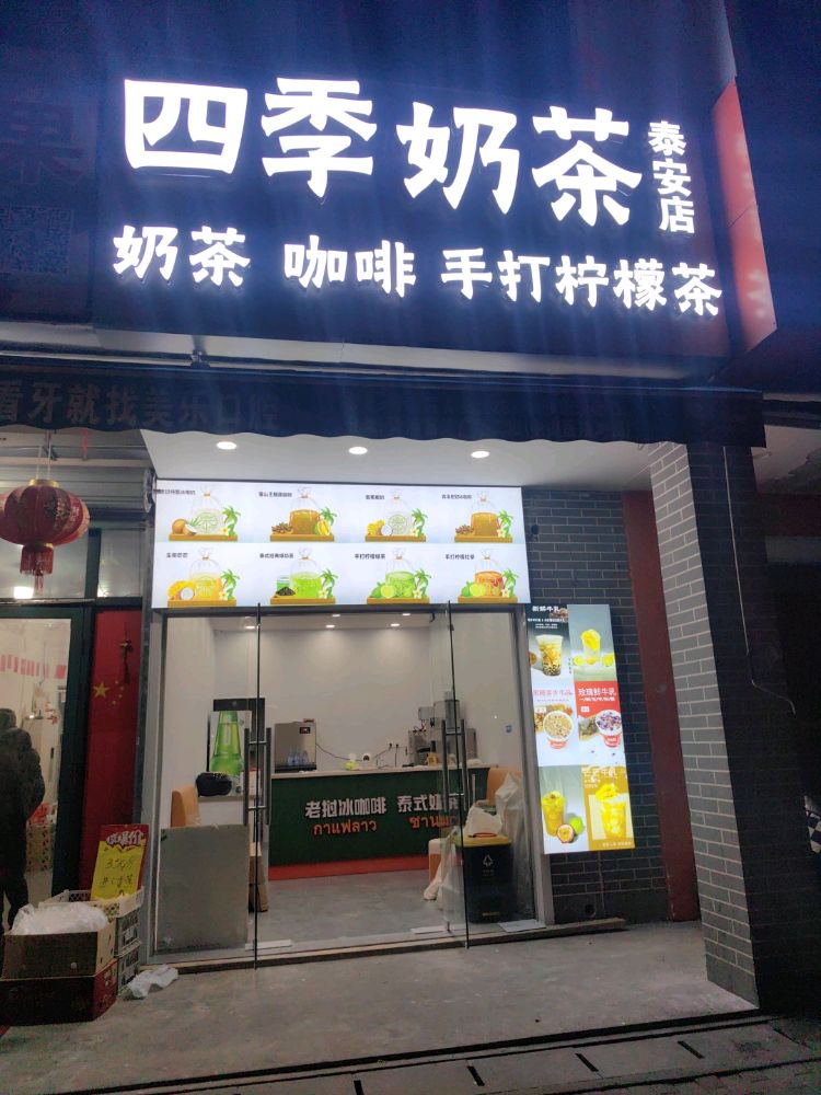 四季奶茶店(泰安店)