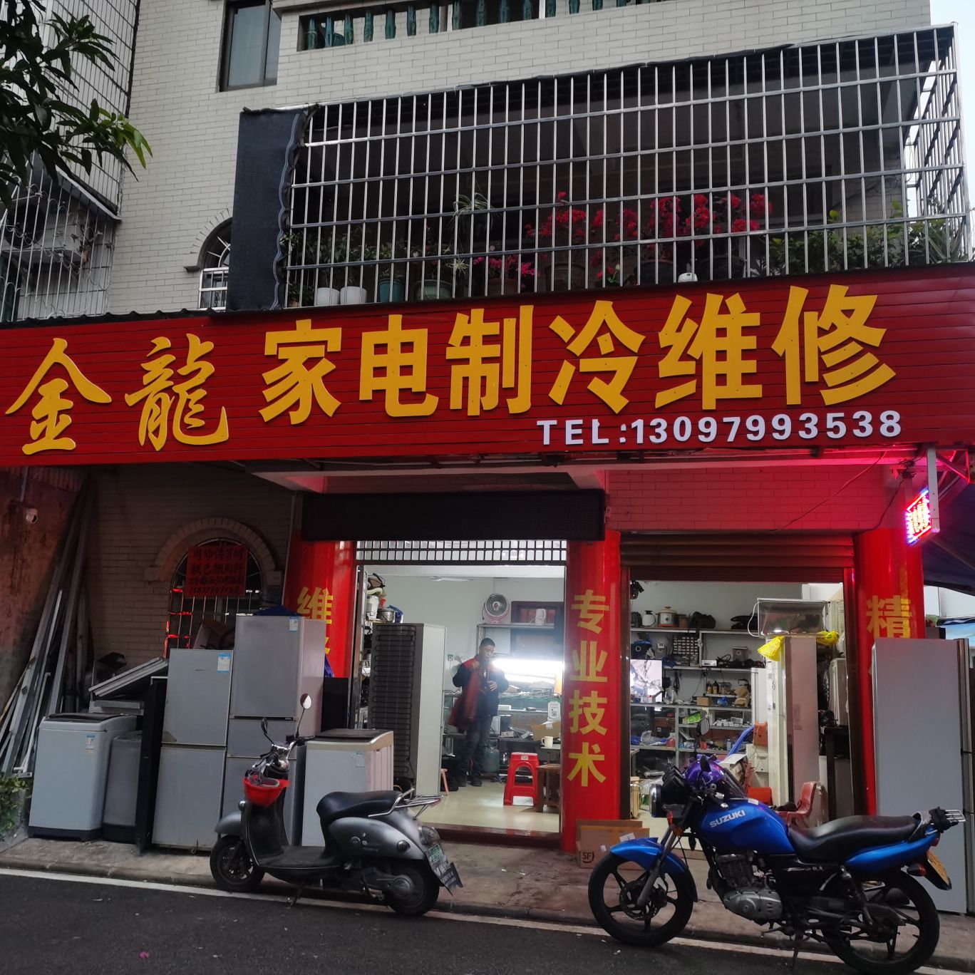 金龙家电制冷维修