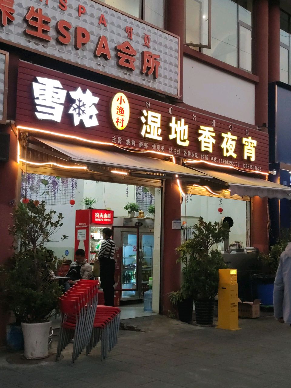 小渔村湿地香夜宵
