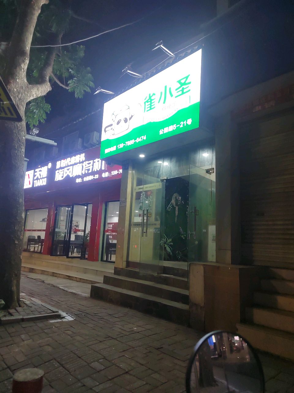 天禄小旋风麻将机
