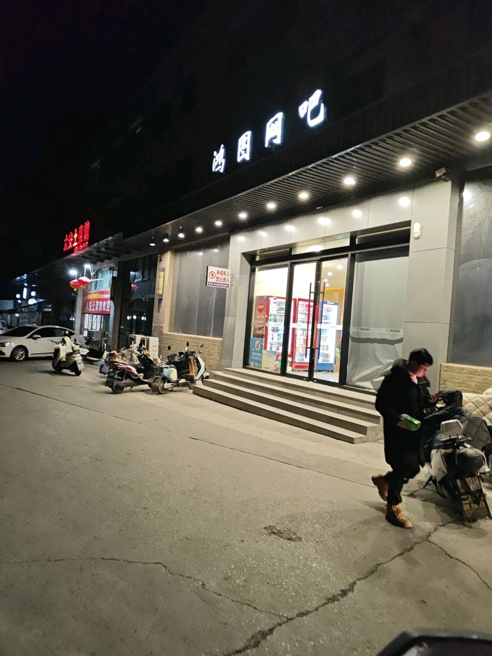 鸿园网吧