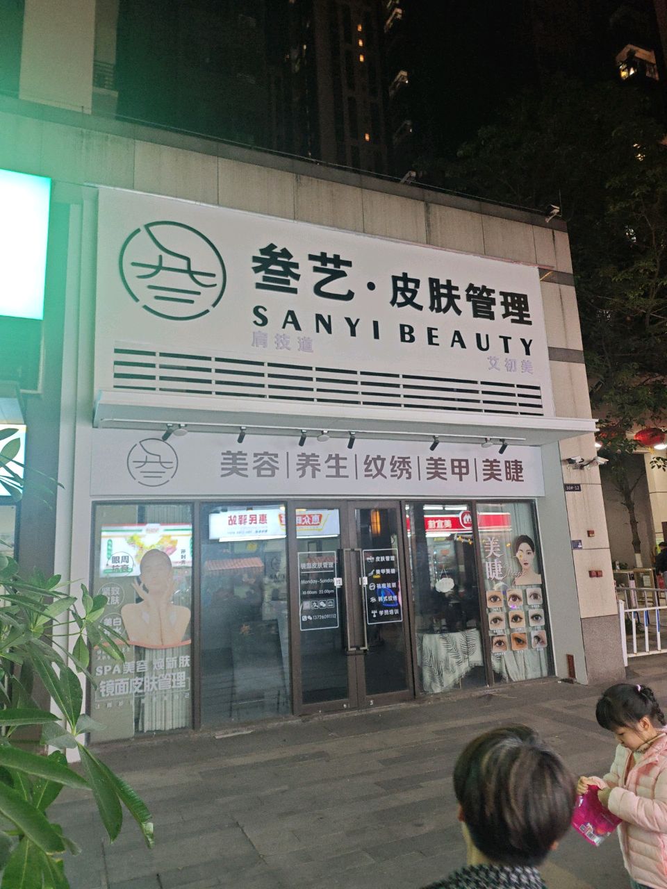 叁艺·皮肤管理