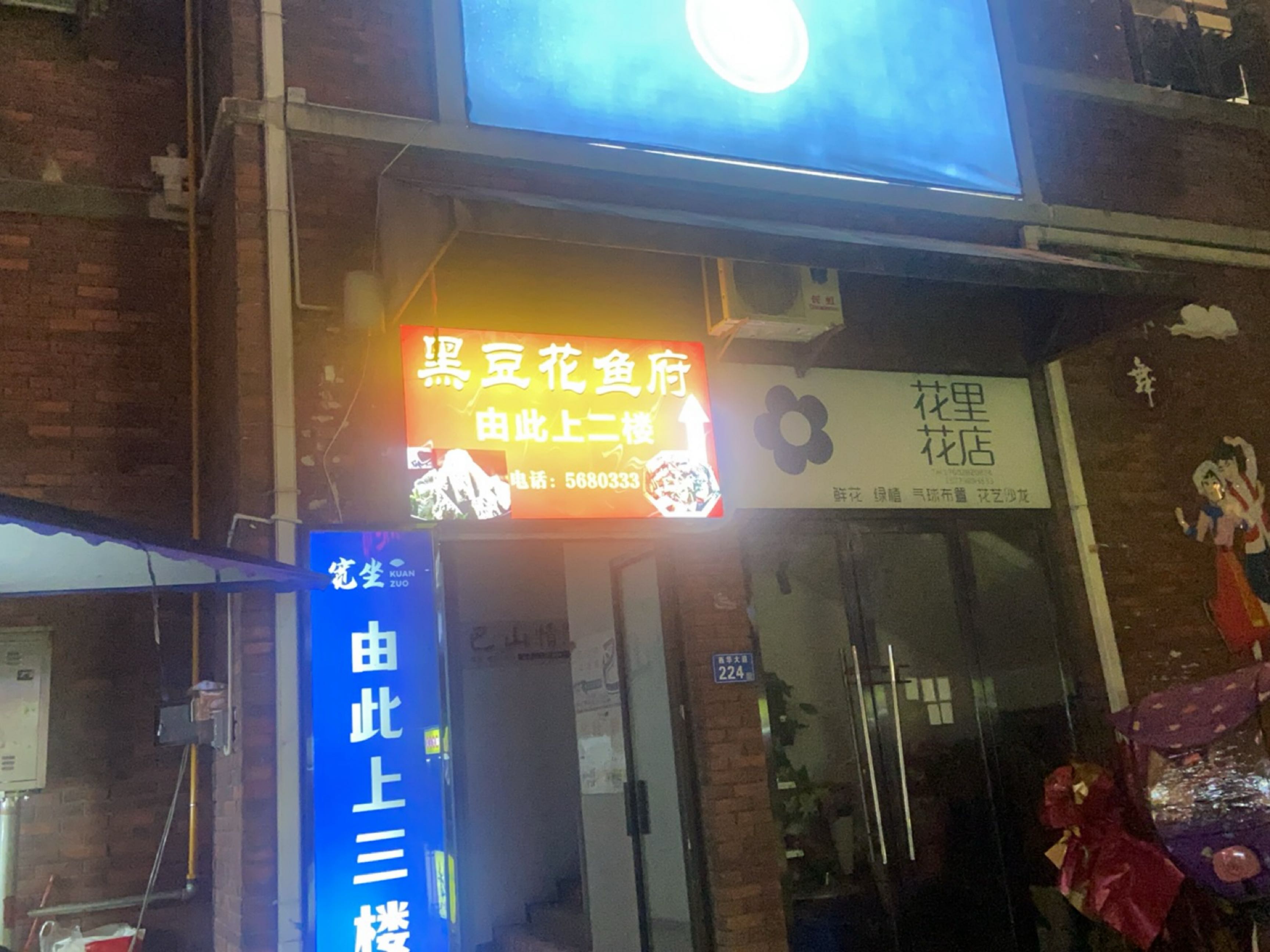 花里花店