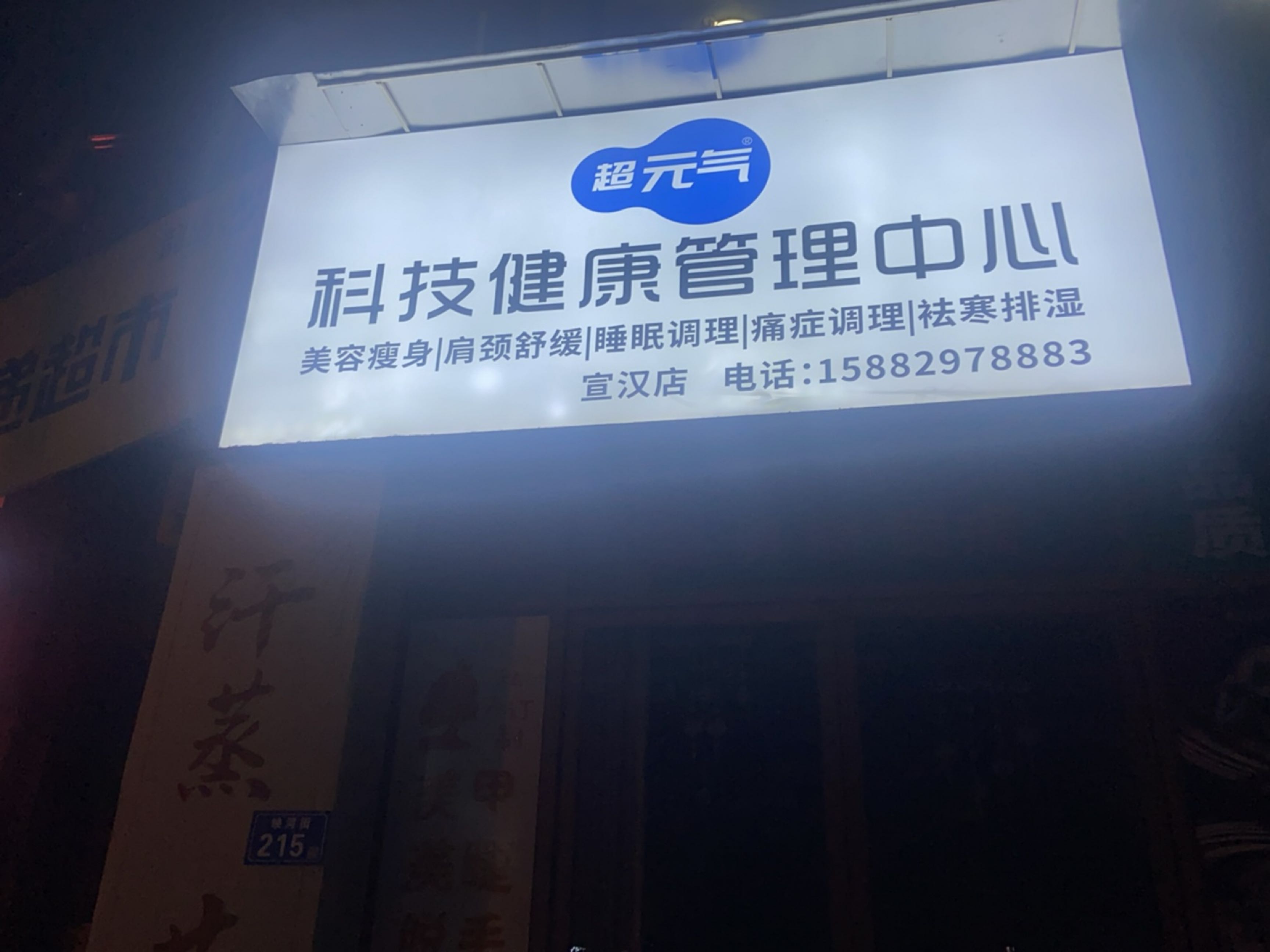 超元气科技健康管理中心(宣汉店)