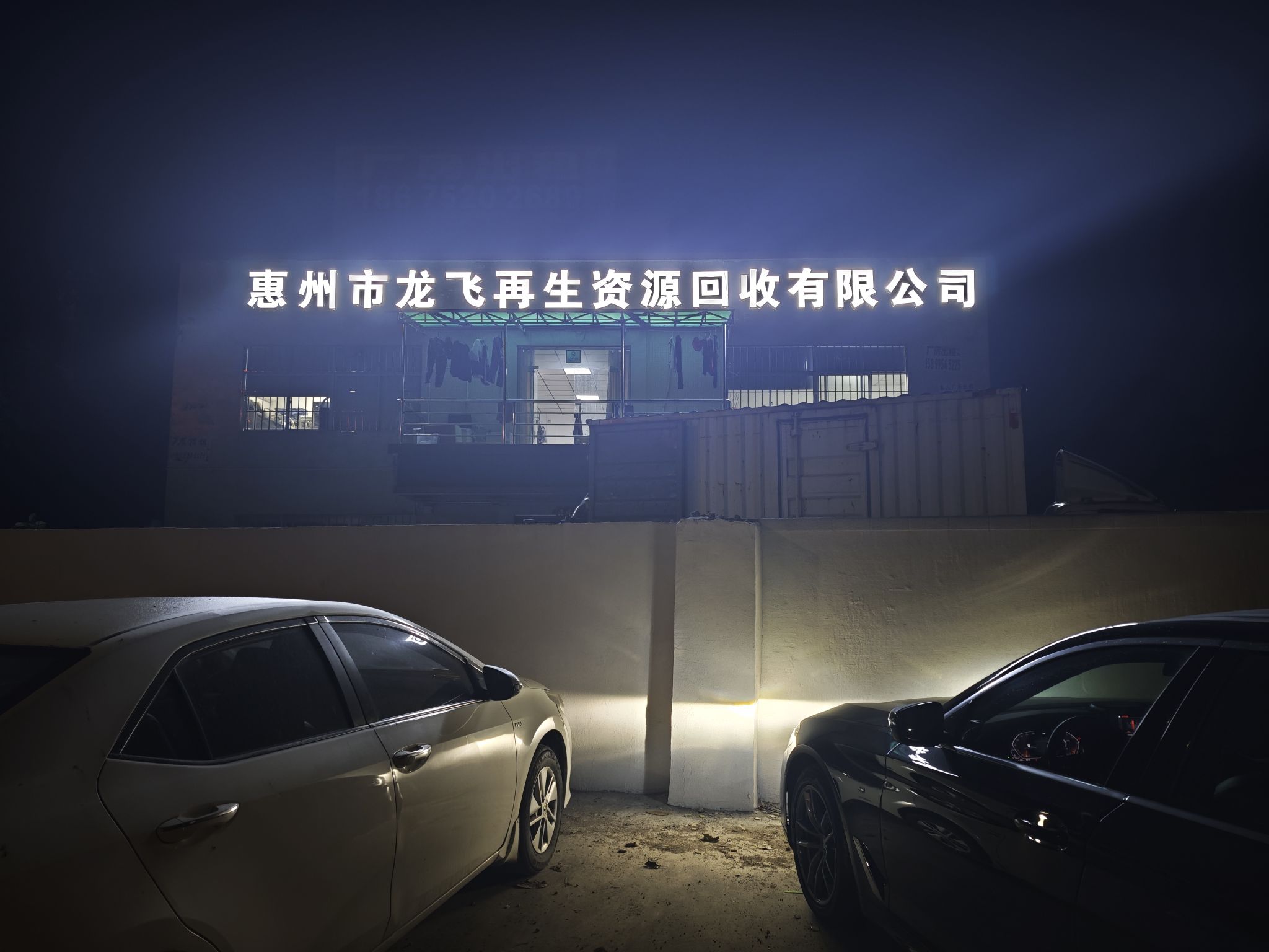惠州市龙飞再生资源回收有限公司
