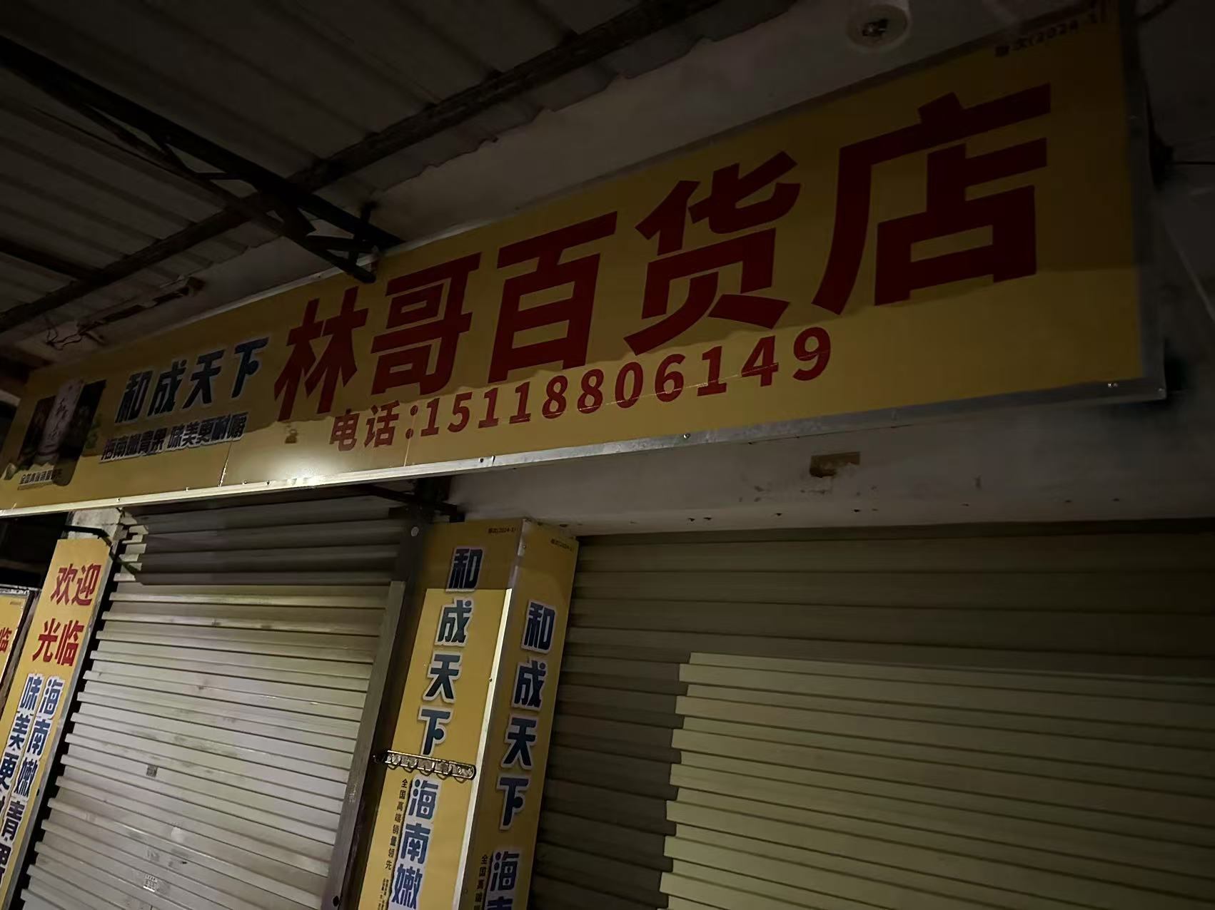 林哥百货店