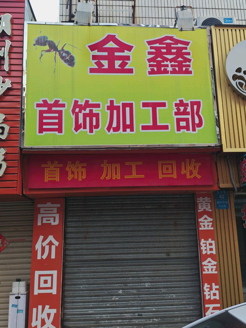 金鑫首饰加工部