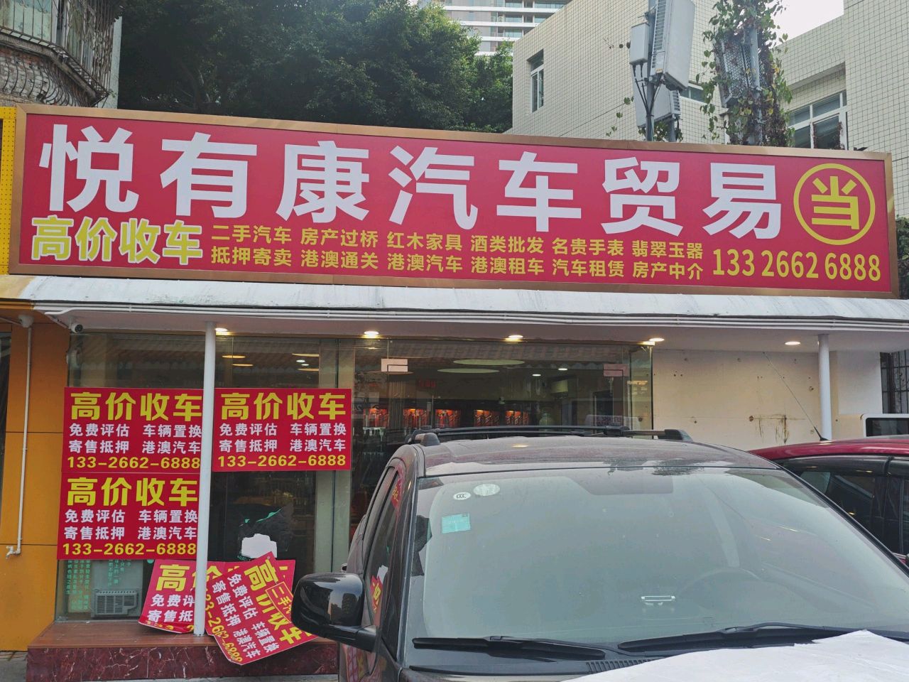 悦有康汽车贸易