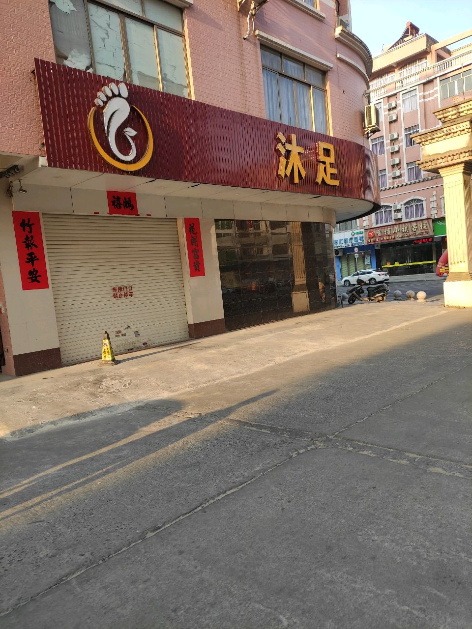 朝阳沐足