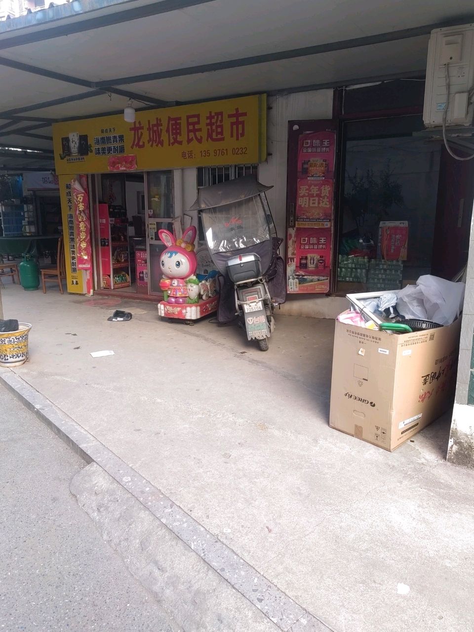龙城便民超市