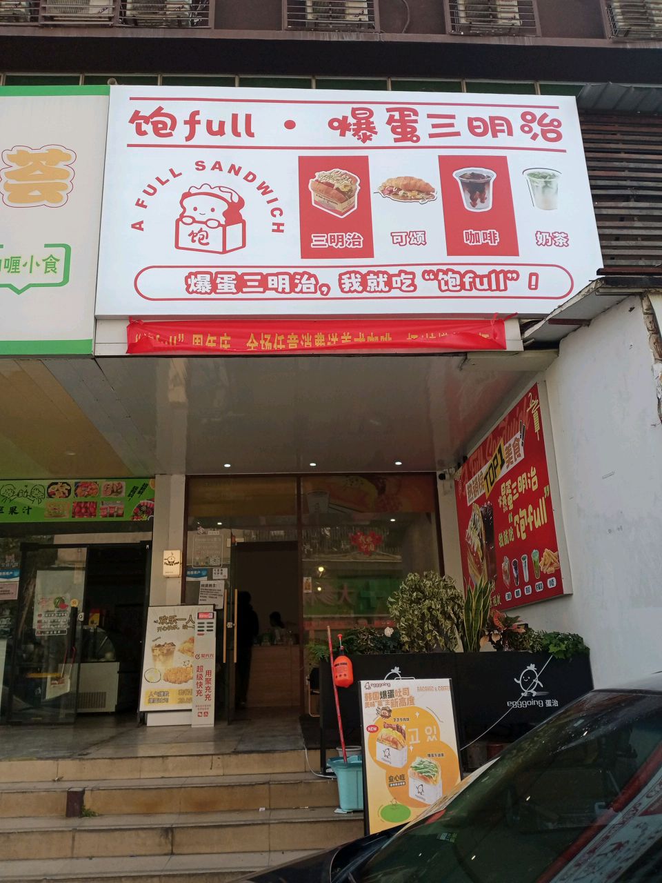 饱full·爆蛋三明治(饮品·珠海店)