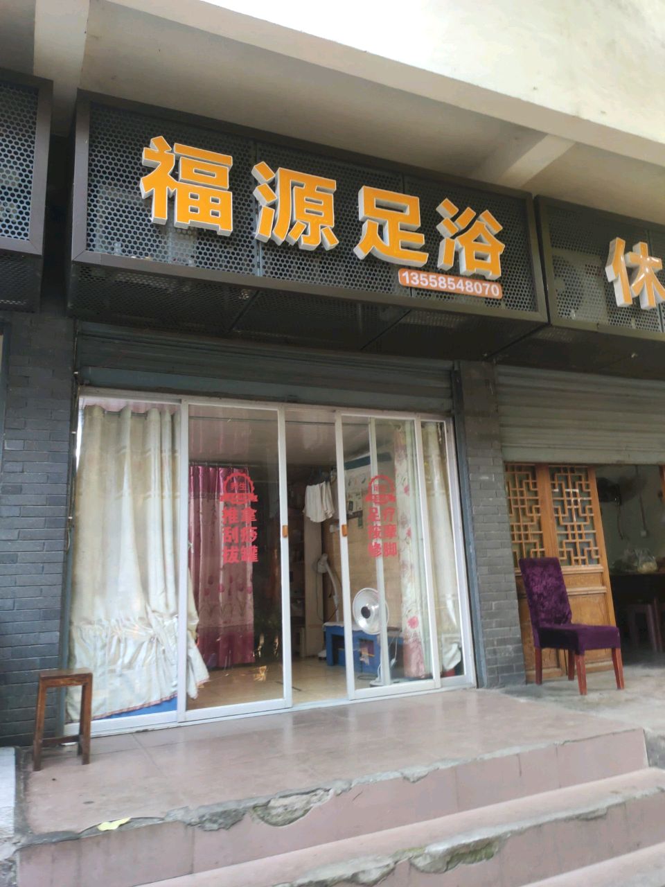 福源足浴