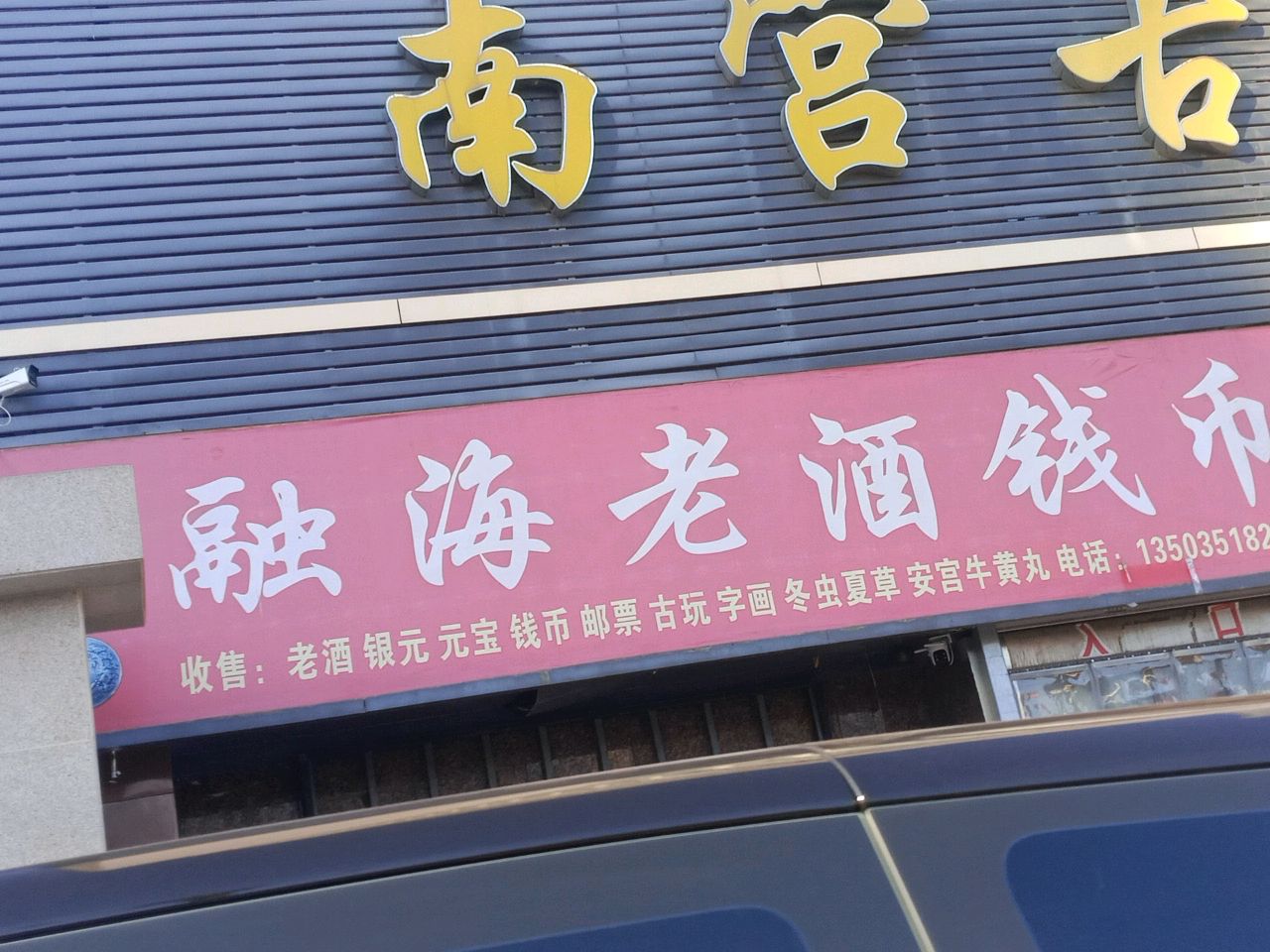 南宫古玩钱币市场