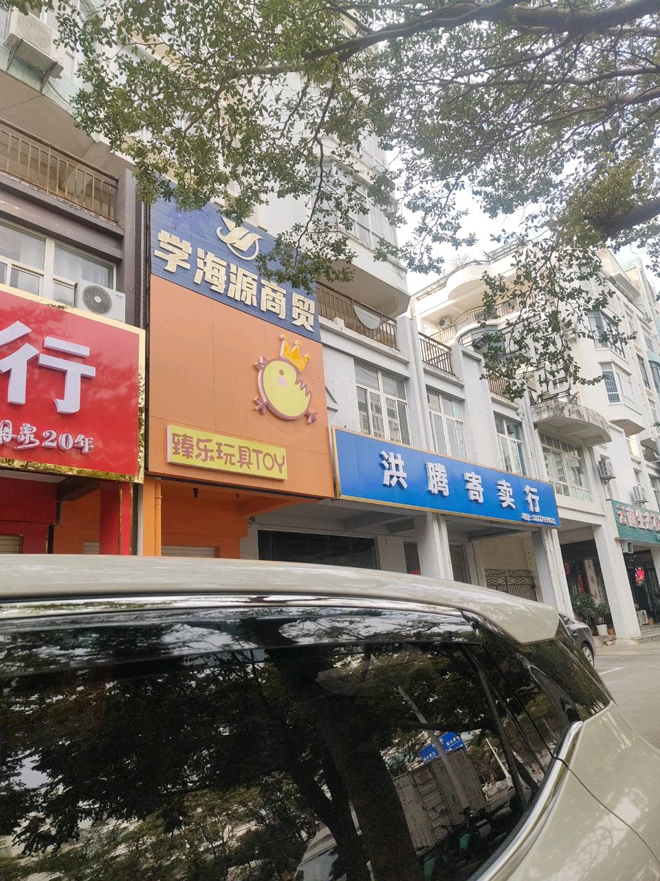 洪腾寄卖行