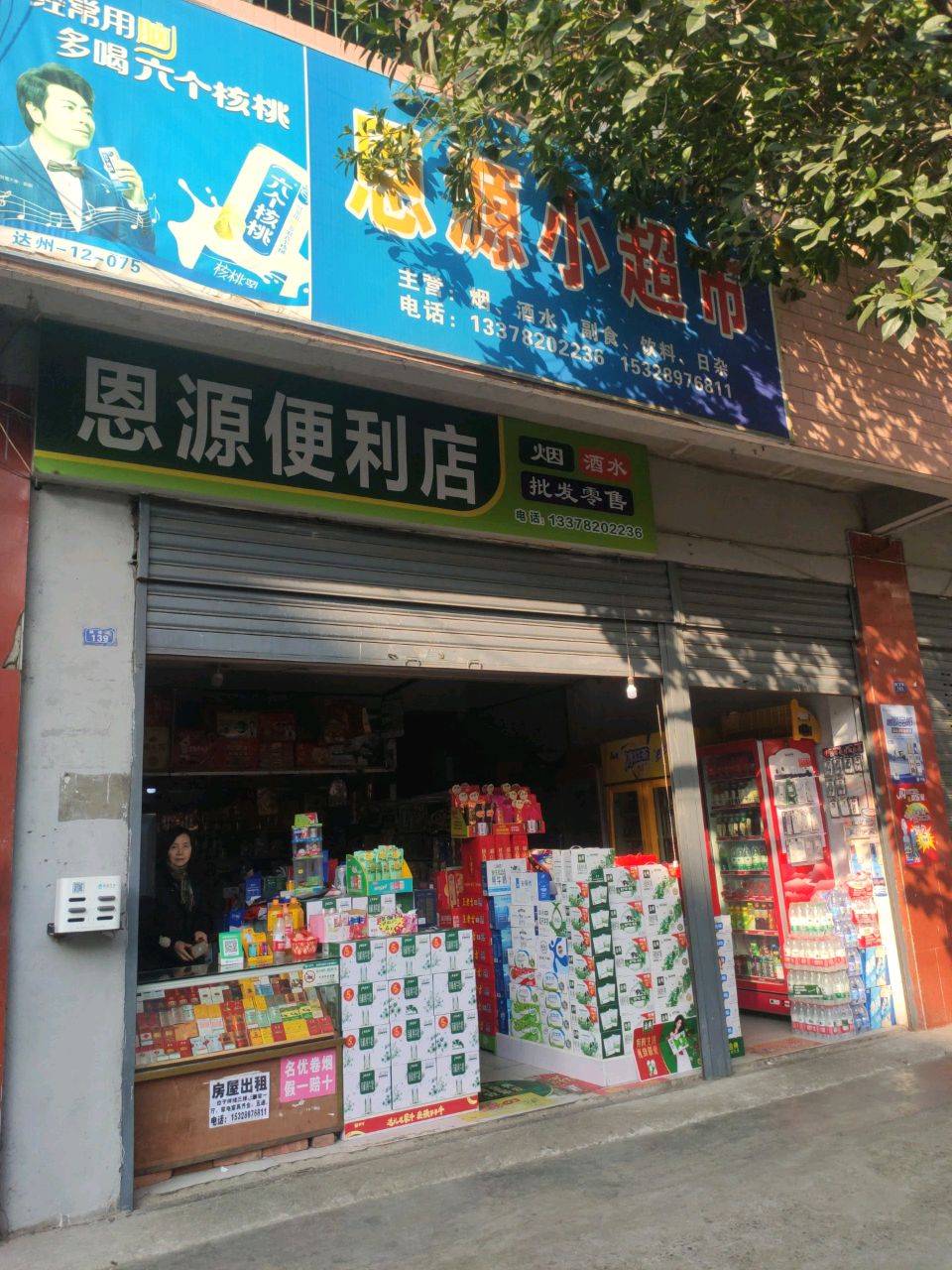 恩源便利店