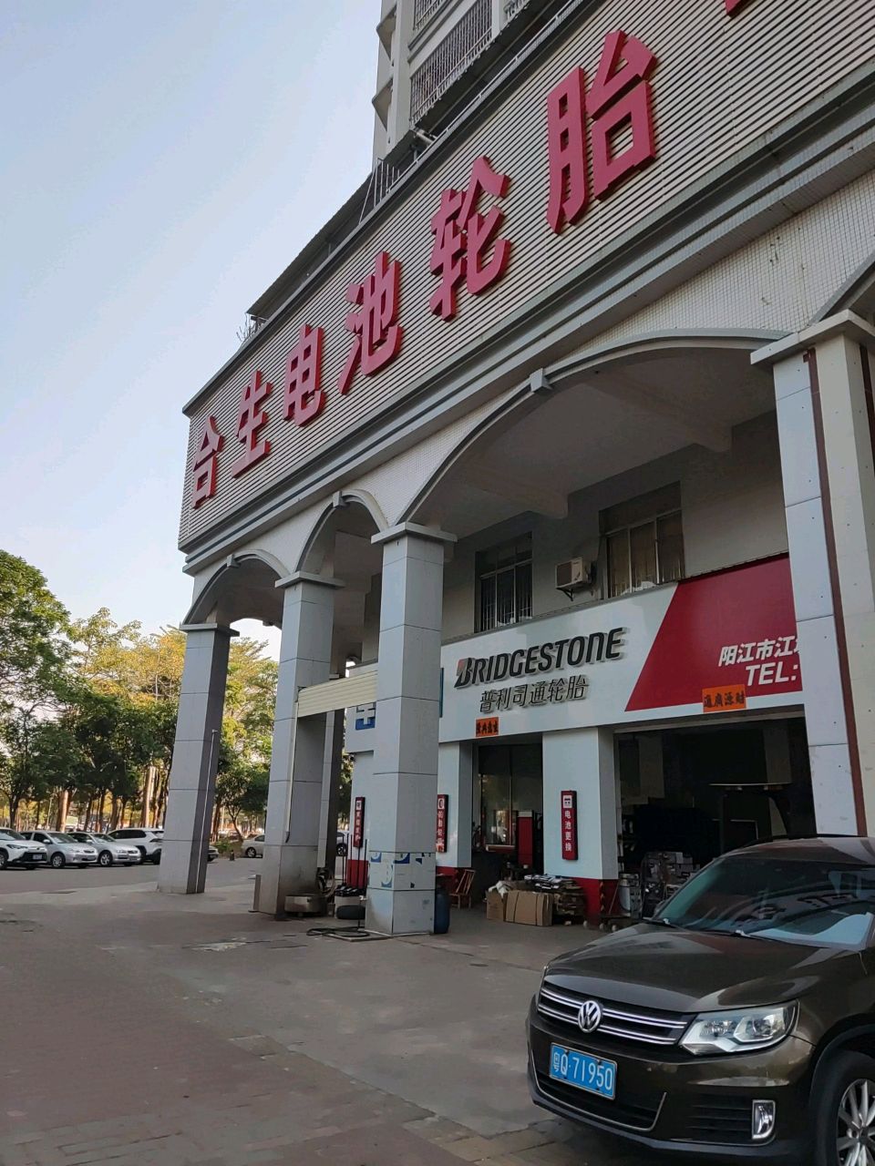 合生电池轮胎(嘉怡大厦店)