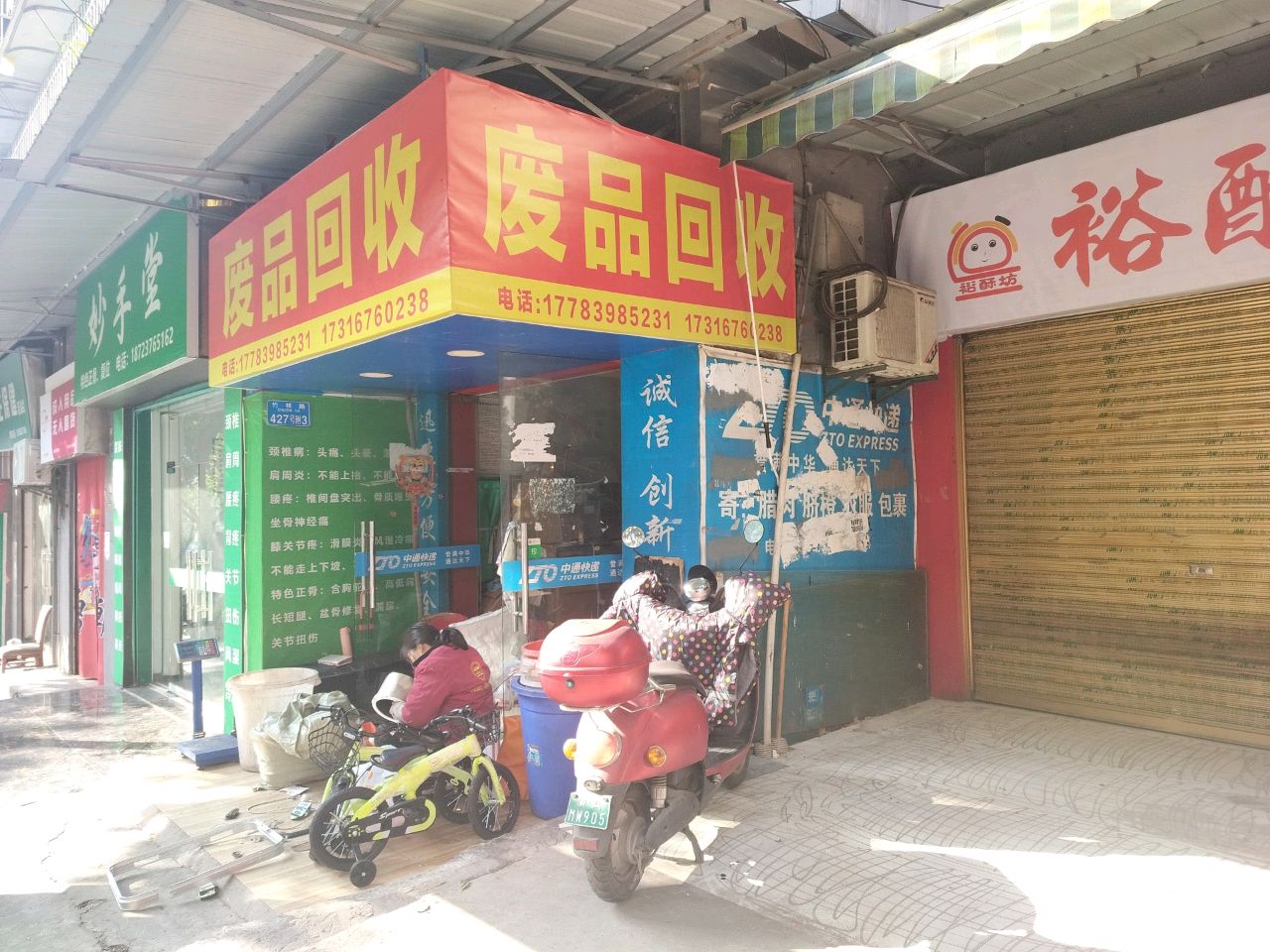 废品回收