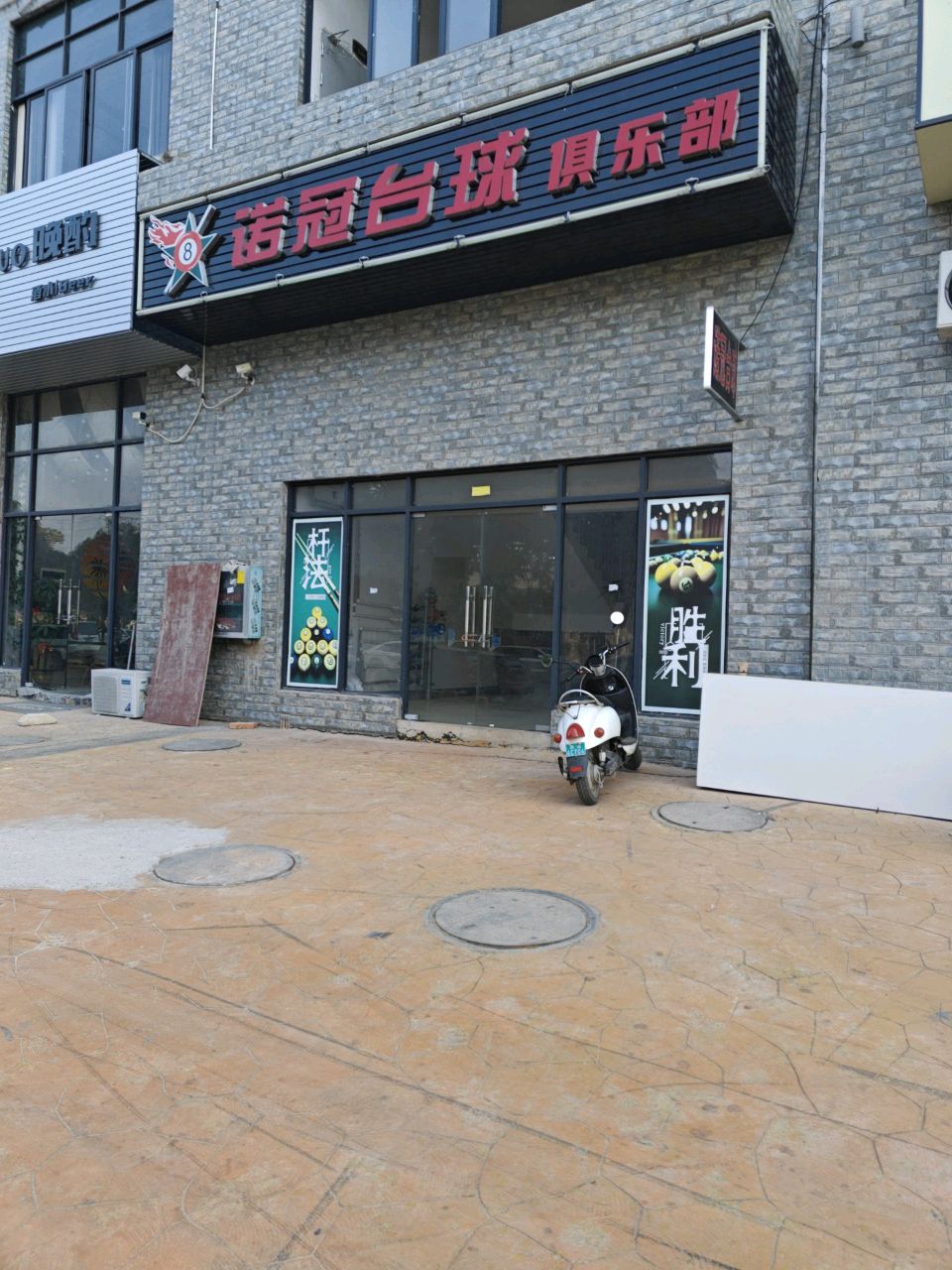 诺冠台球俱乐部