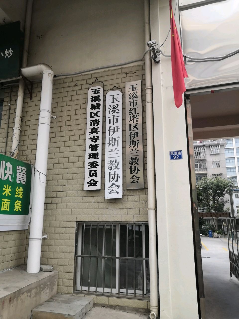 玉溪城区清真寺管理委员会
