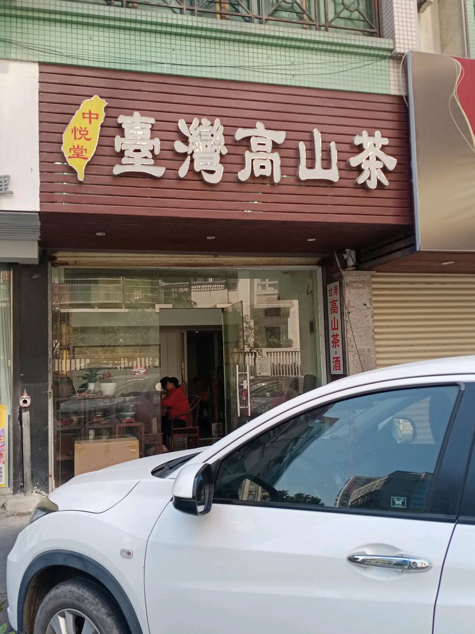 中悦堂台湾高山茶(森宇苑小区店)