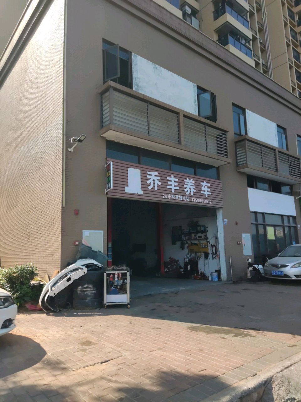 乔丰养车
