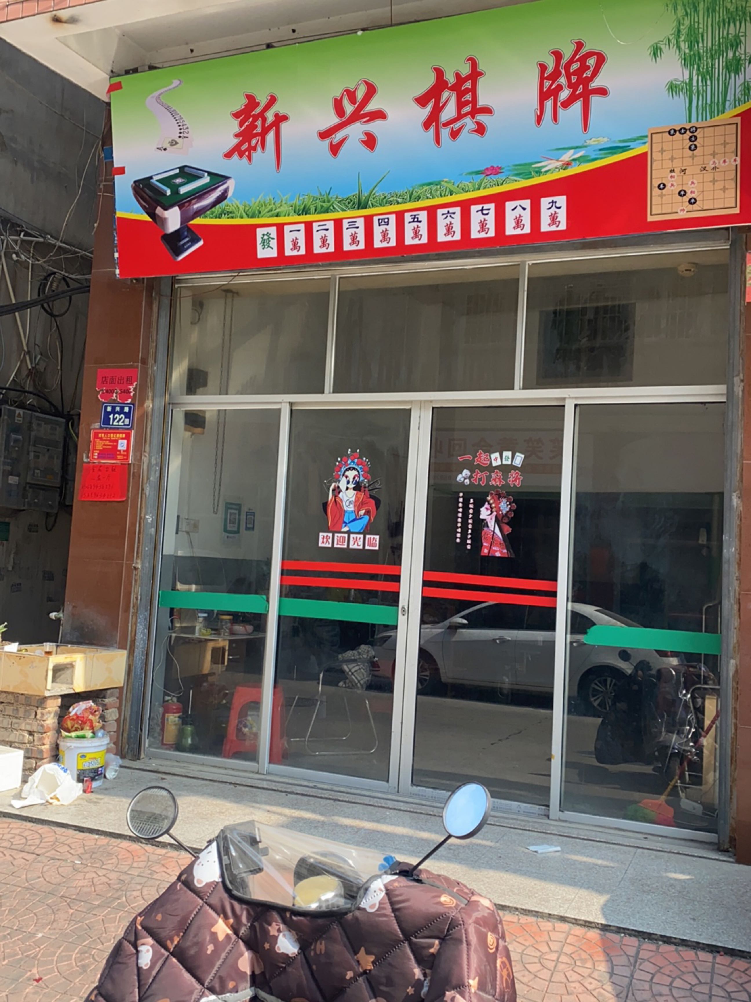 新兴棋牌