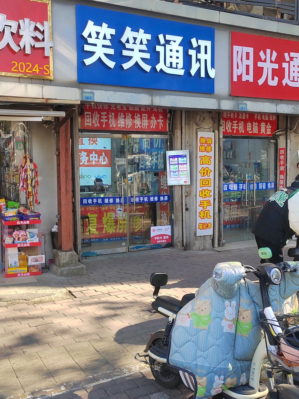 笑笑通讯