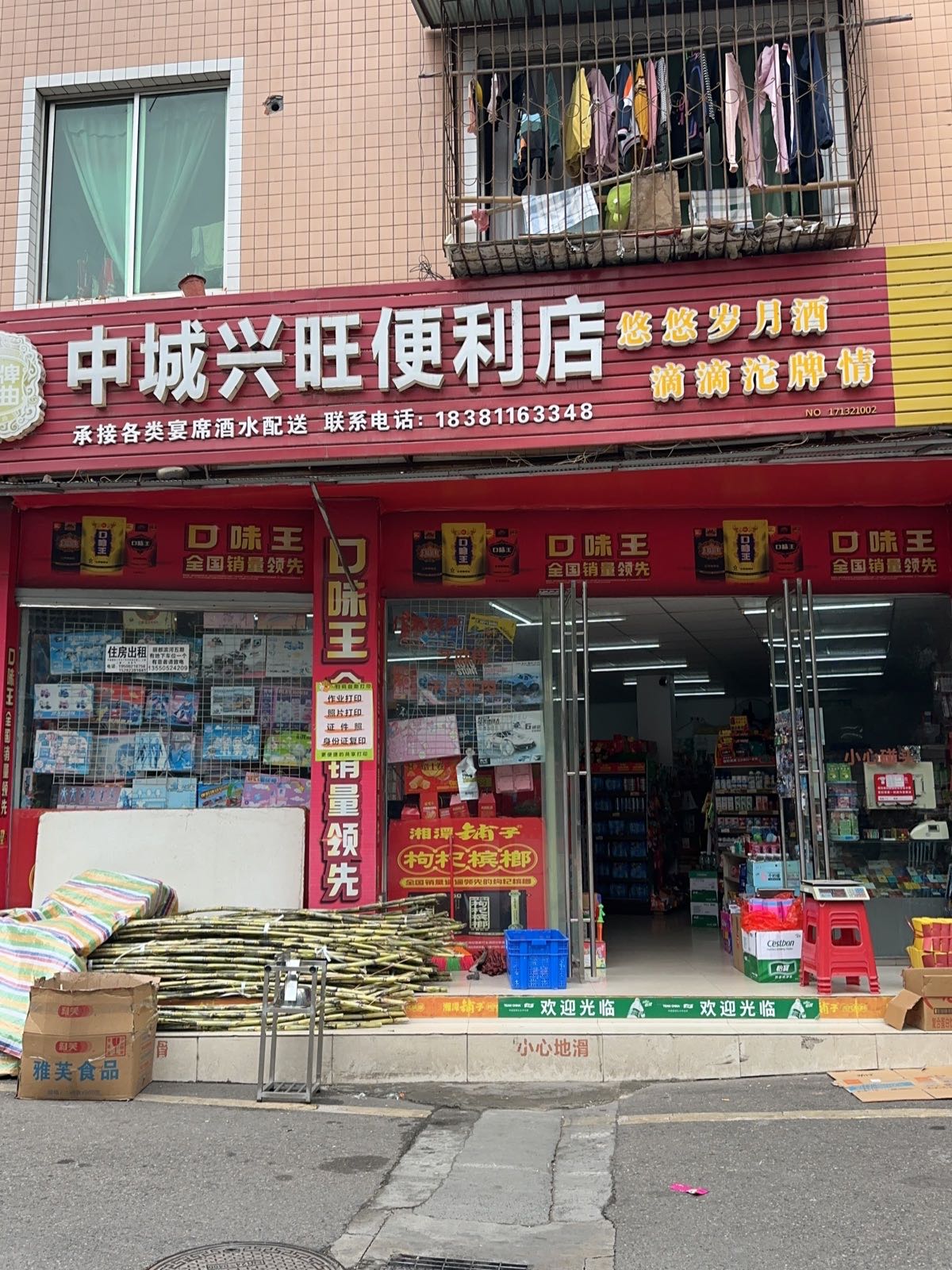 中城兴旺便利店