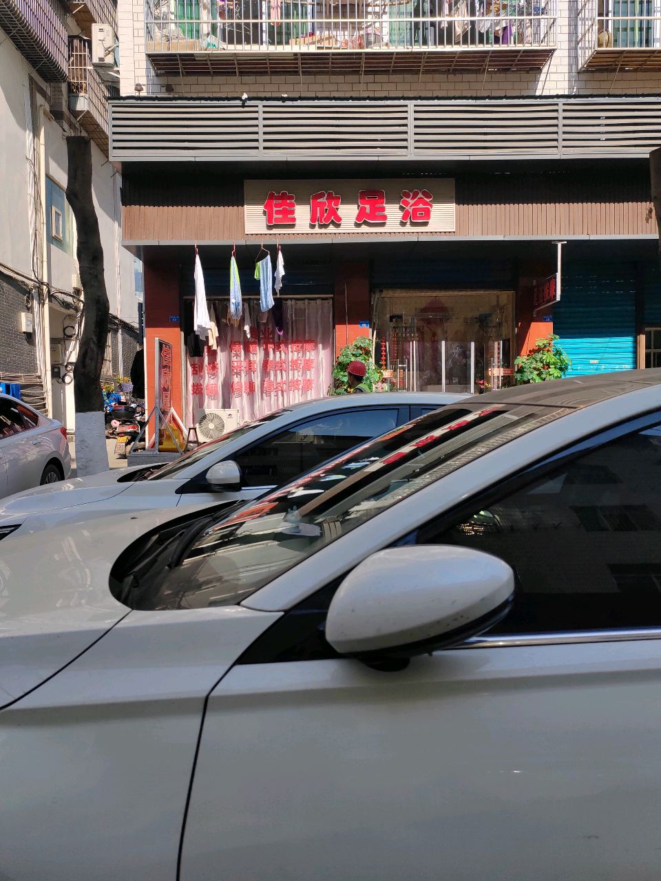 佳欣足浴