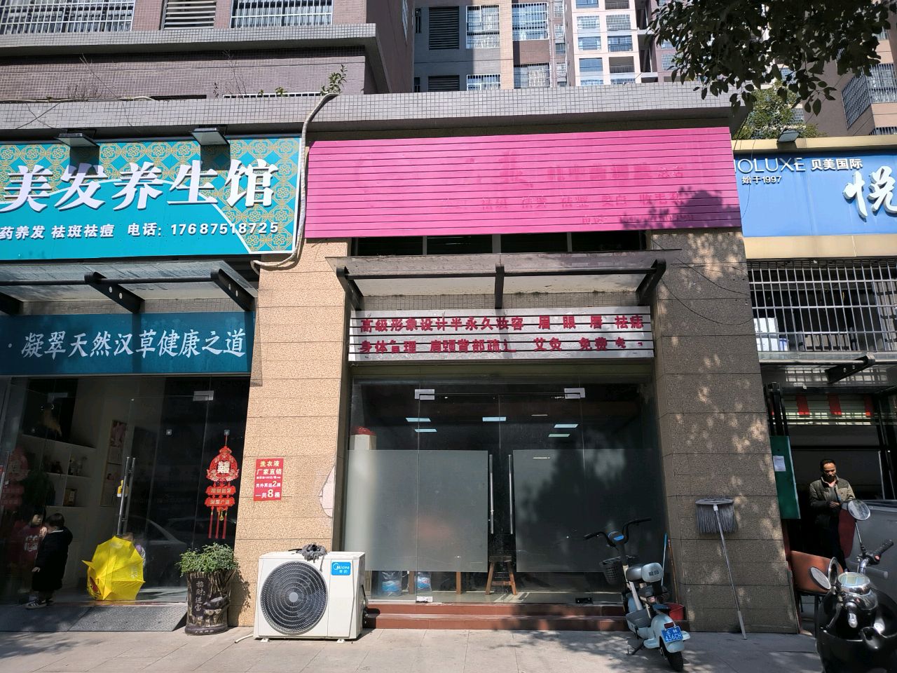 来久美容美发养生馆