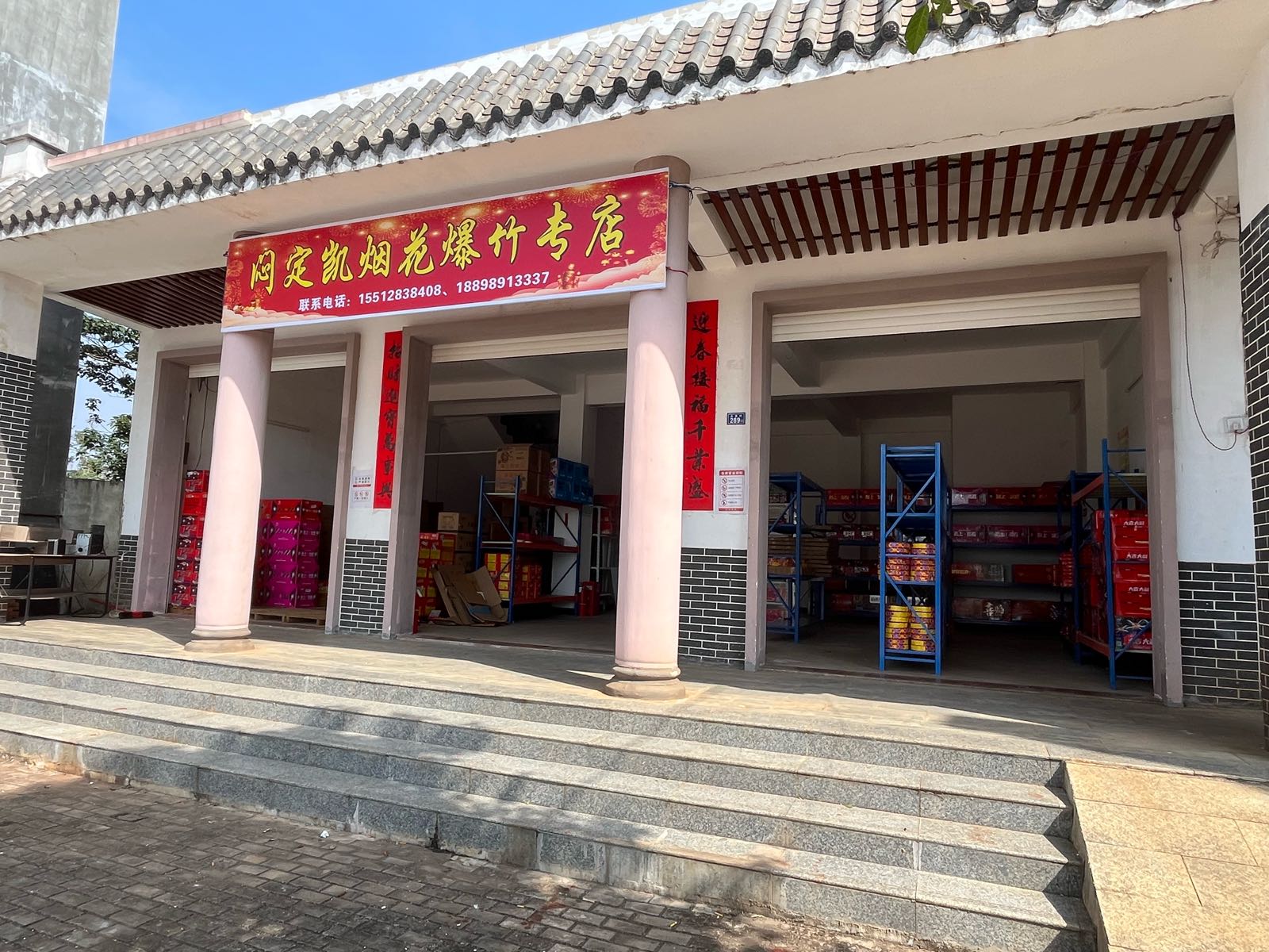 闷定凯烟花爆竹专店