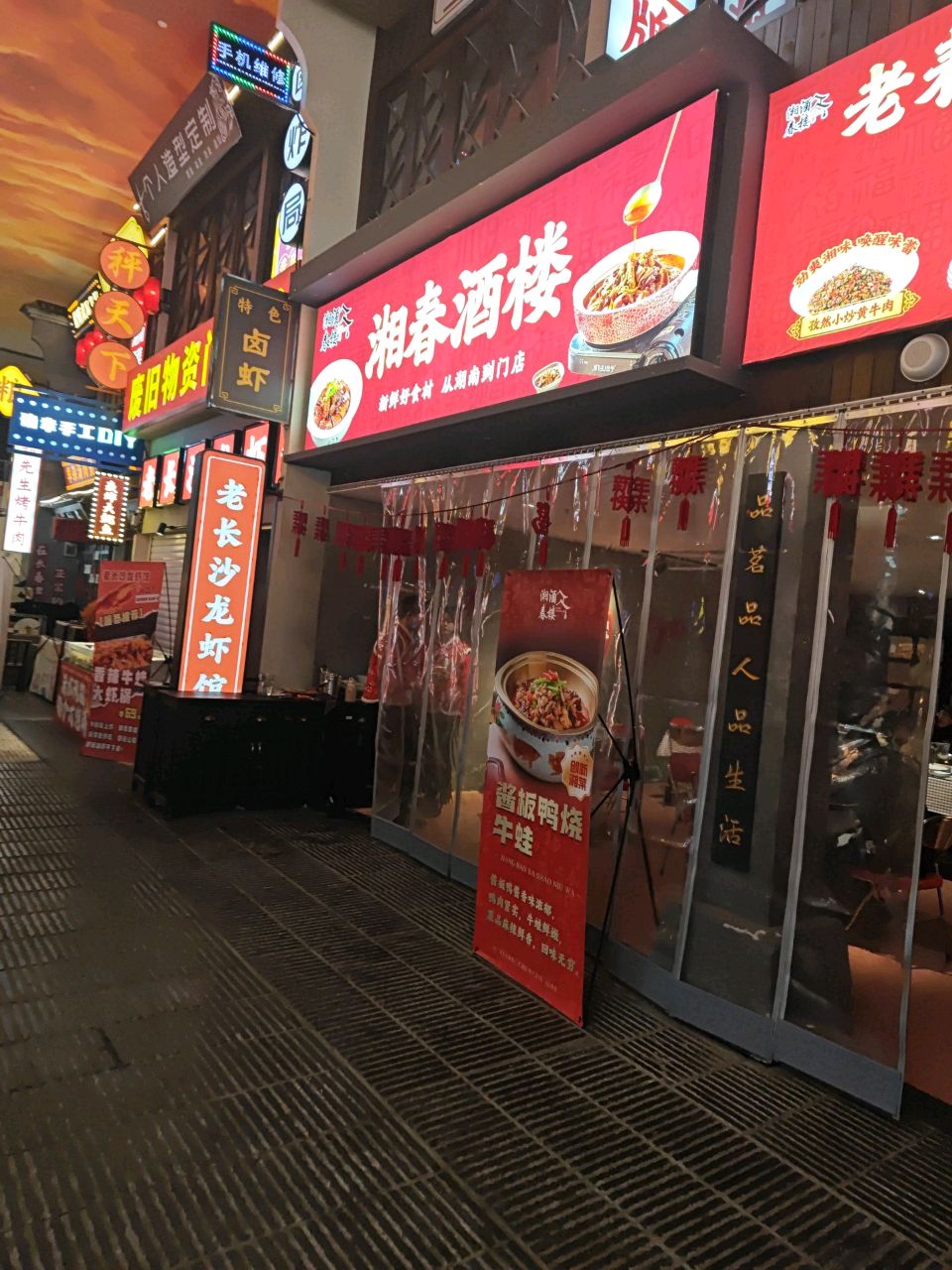 湘春酒楼(文和里店)