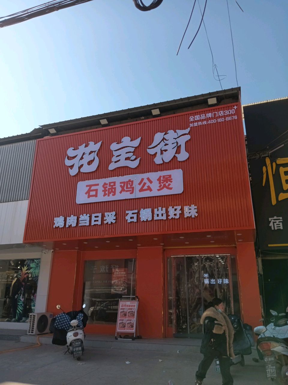 花宝街鸡公煲(宿州萧县黄口镇店)