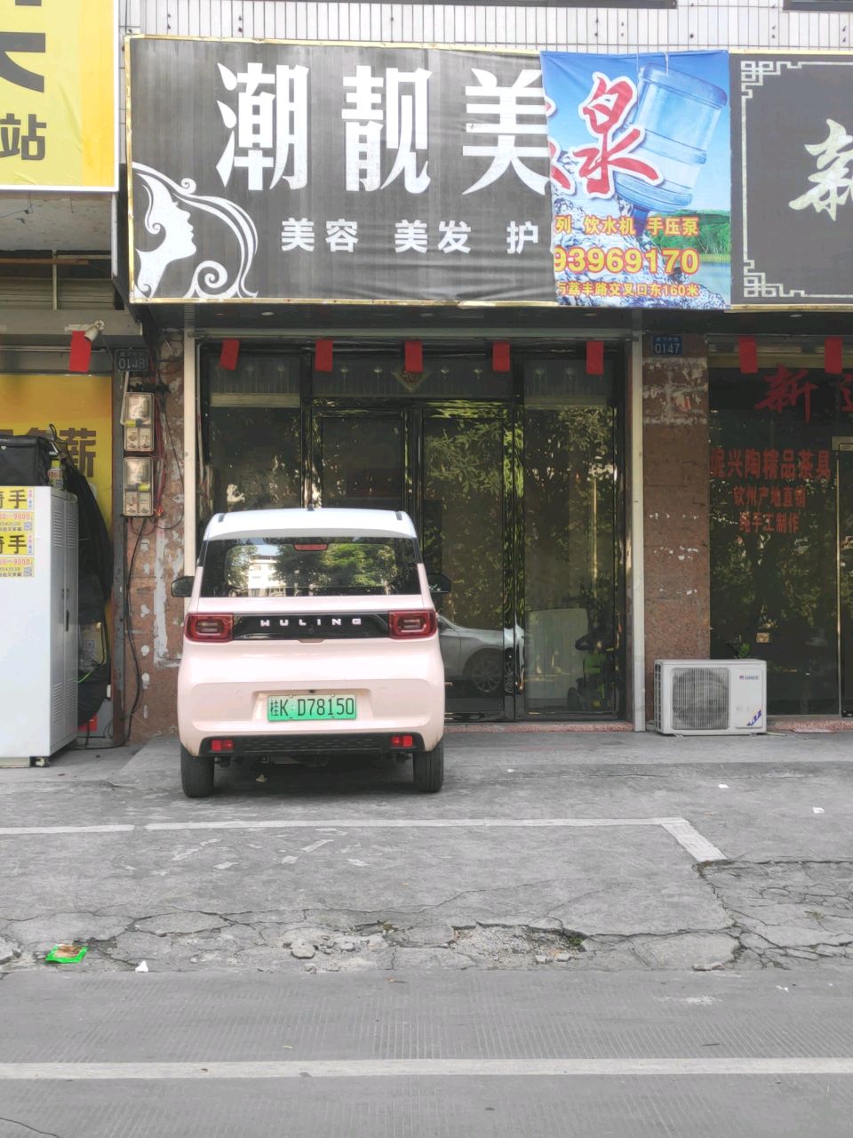 潮靓美(北流总店)