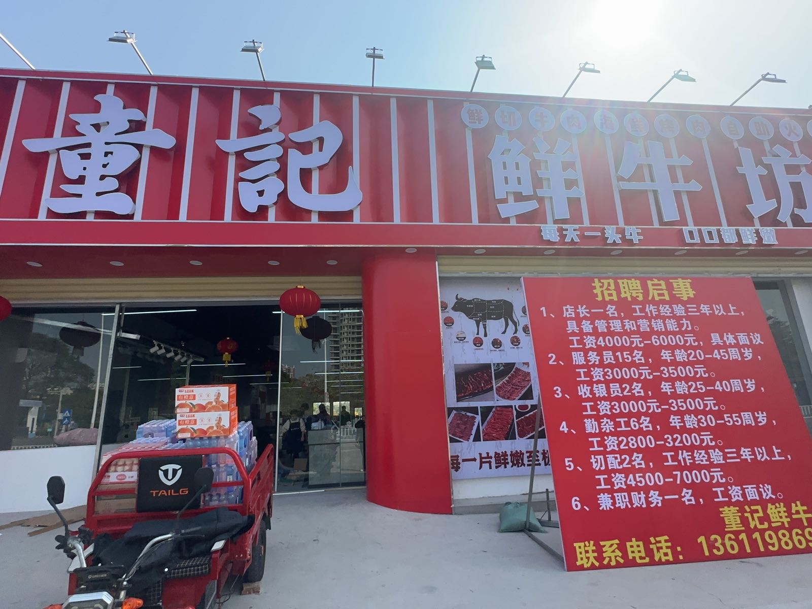 童记鲜牛坊