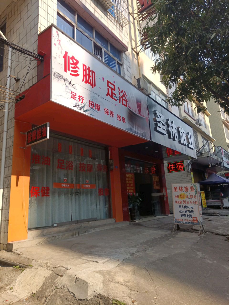 修脚足浴