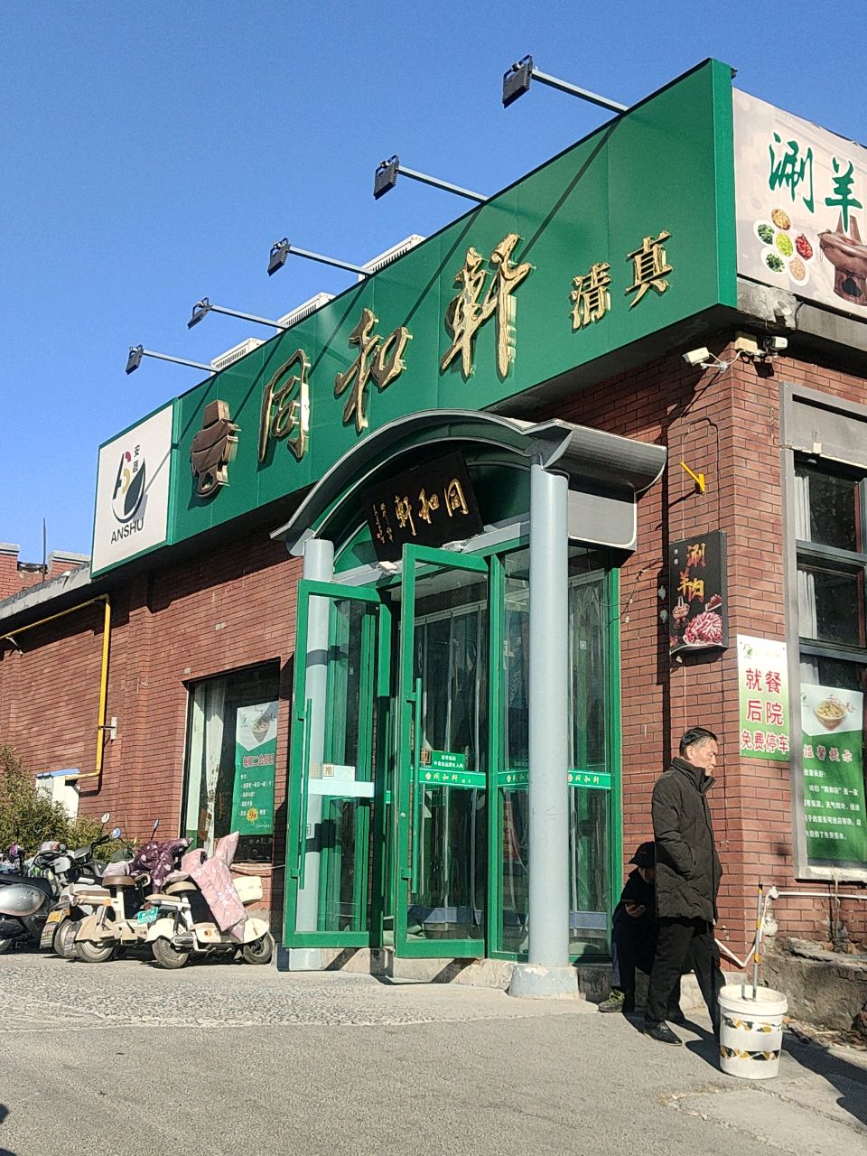 同和轩清真饭店