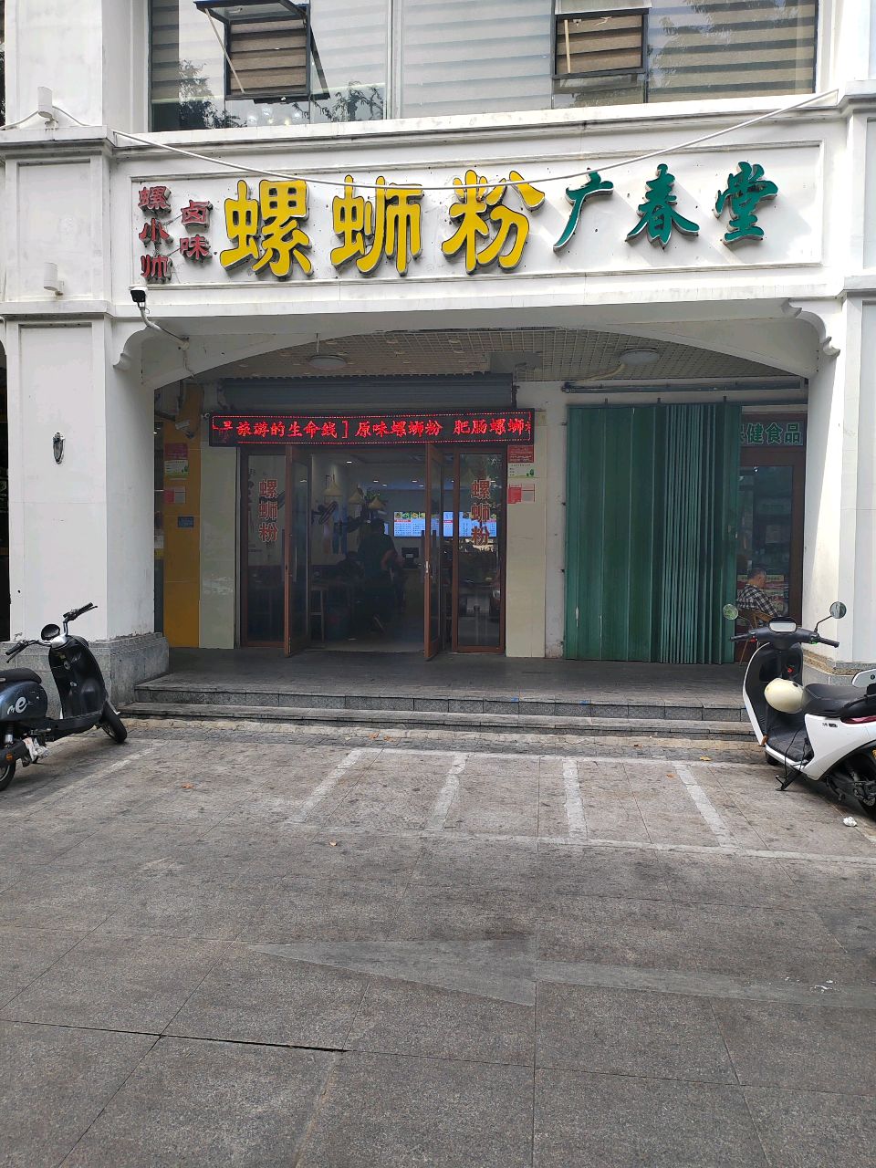 螺蛳粉广春堂(医药广场店)