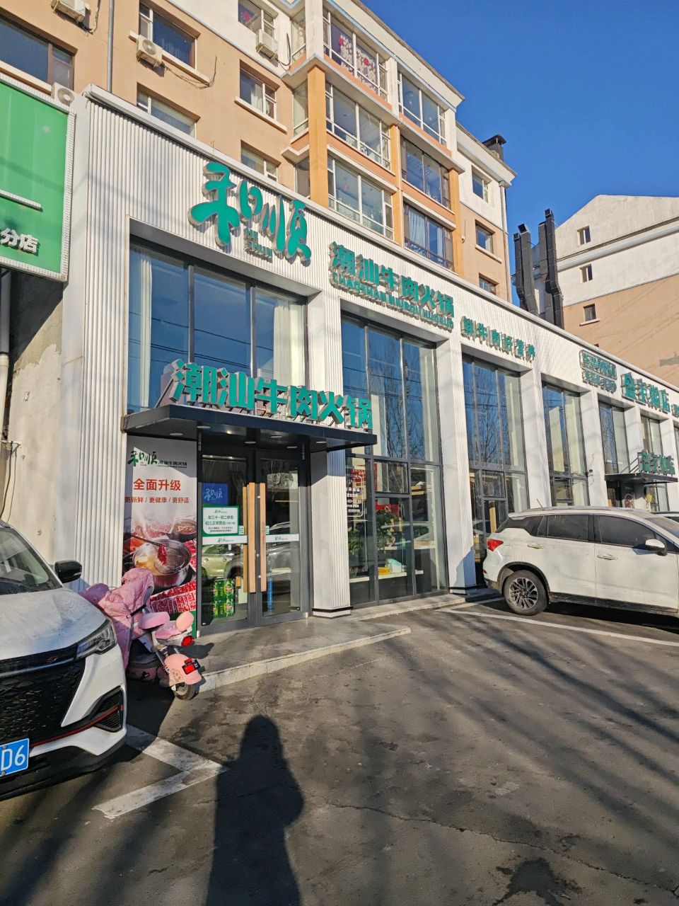 和顺潮汕牛肉火锅(繁荣路店)