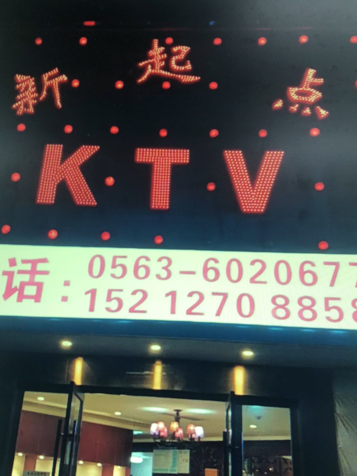 新起点KTV