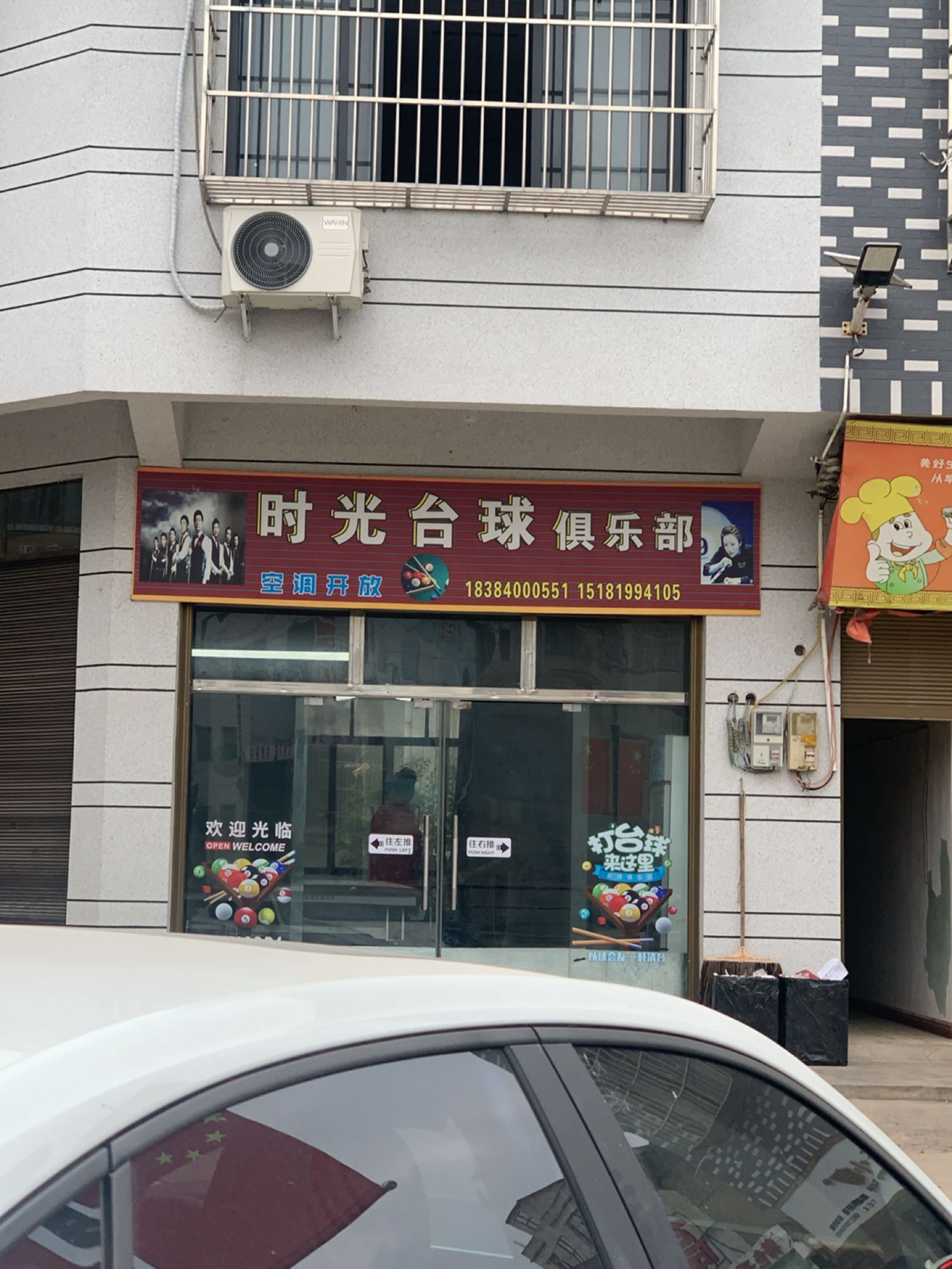 时光台球俱乐部