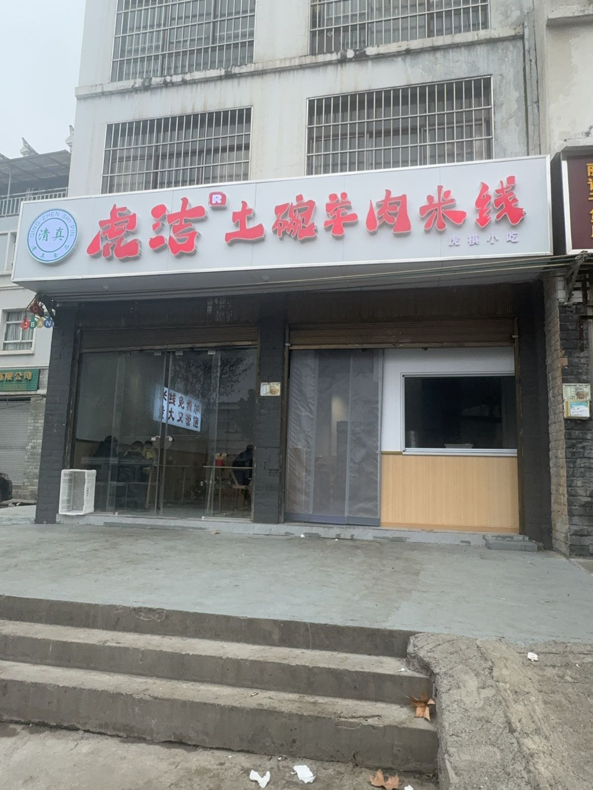 清真虎洁土碗羊肉米线