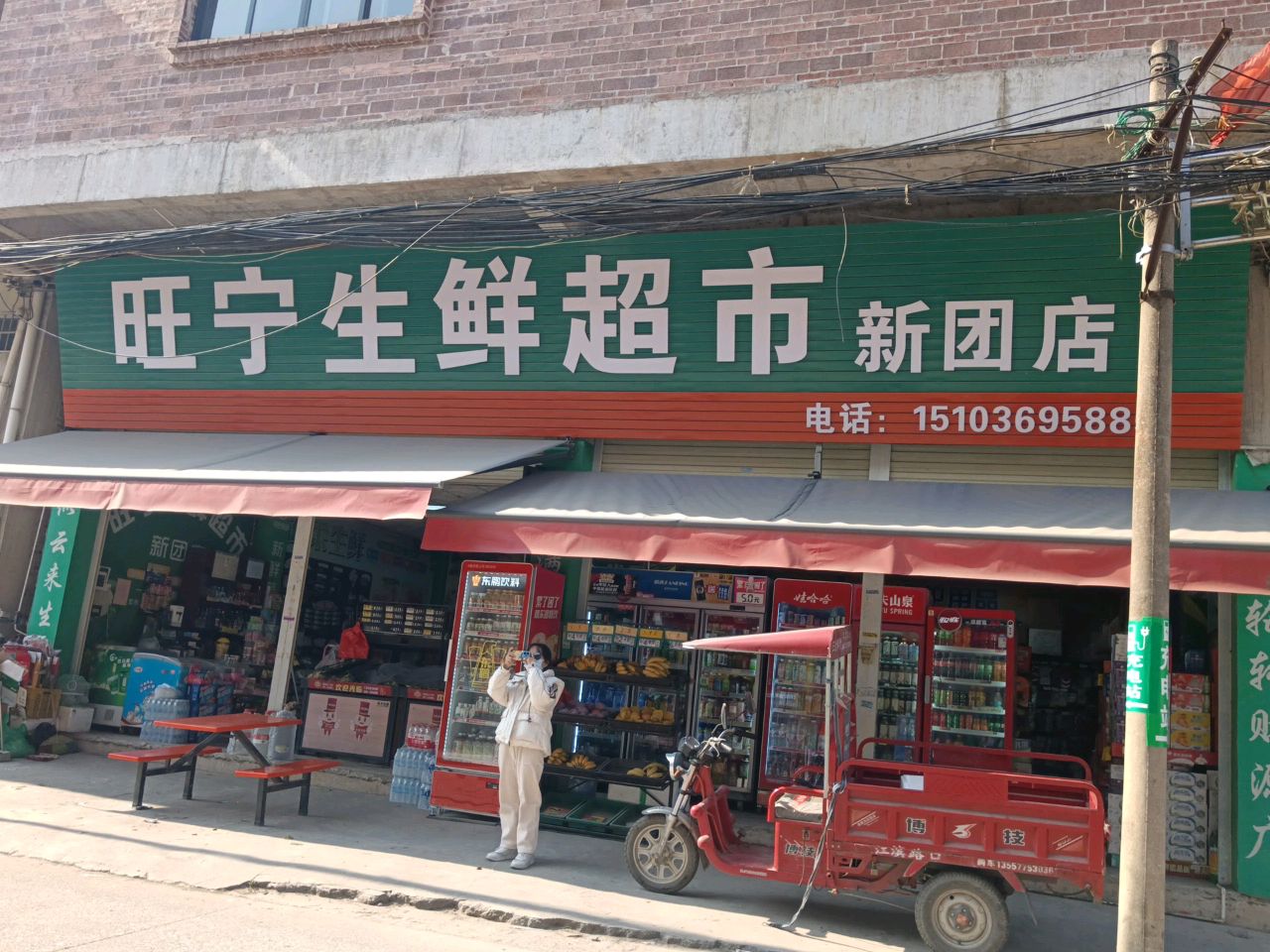 旺宁生鲜超市(新团店)