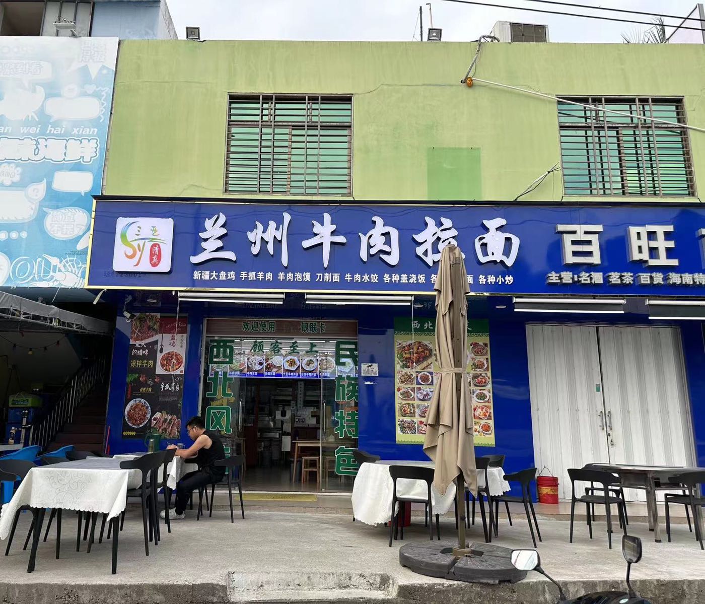 清真兰州牛肉拉面(凤塘路店)