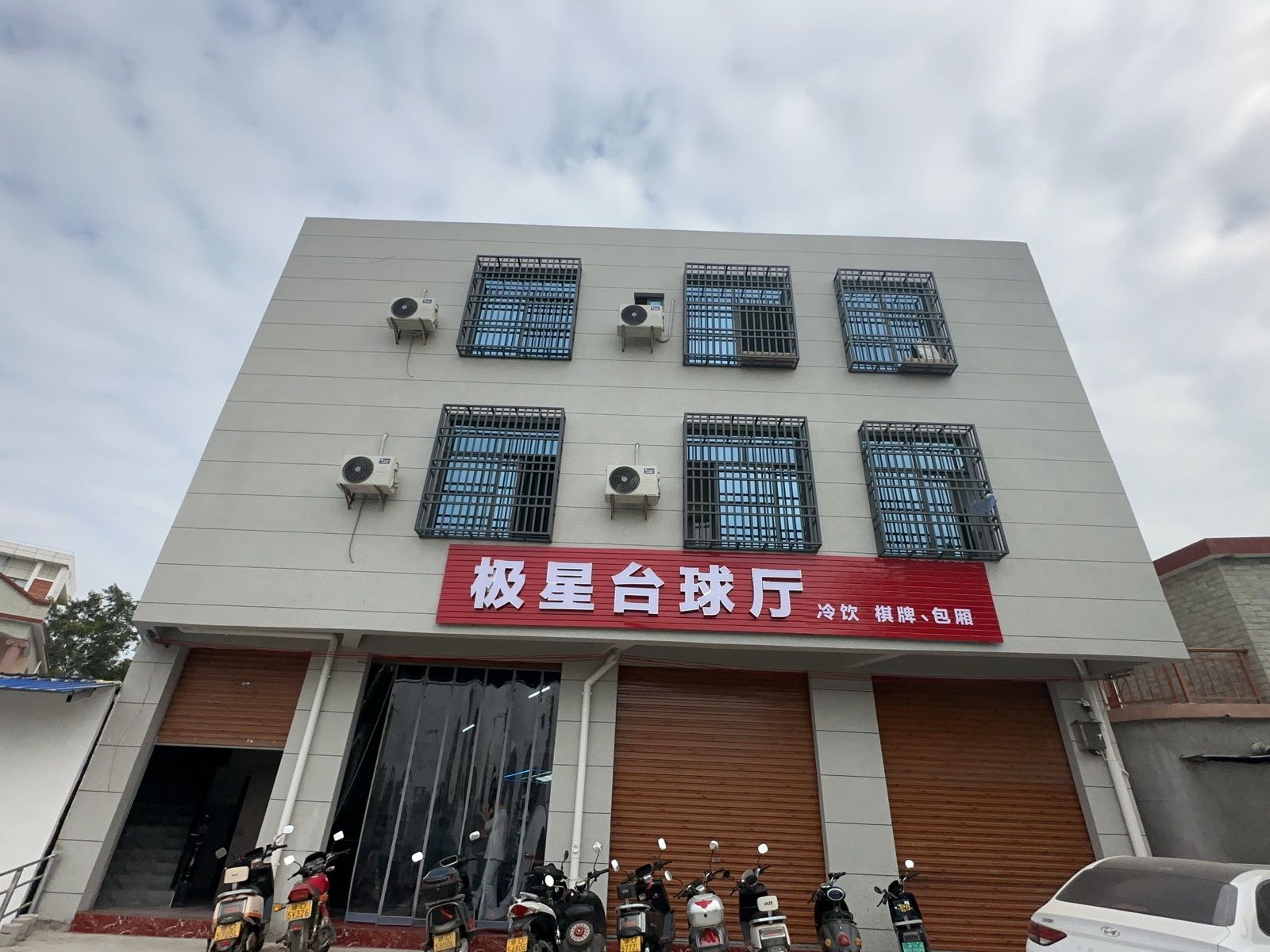极星台球厅