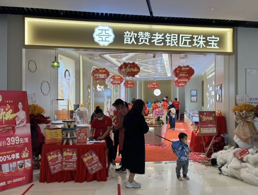 歆赞老银匠珠宝