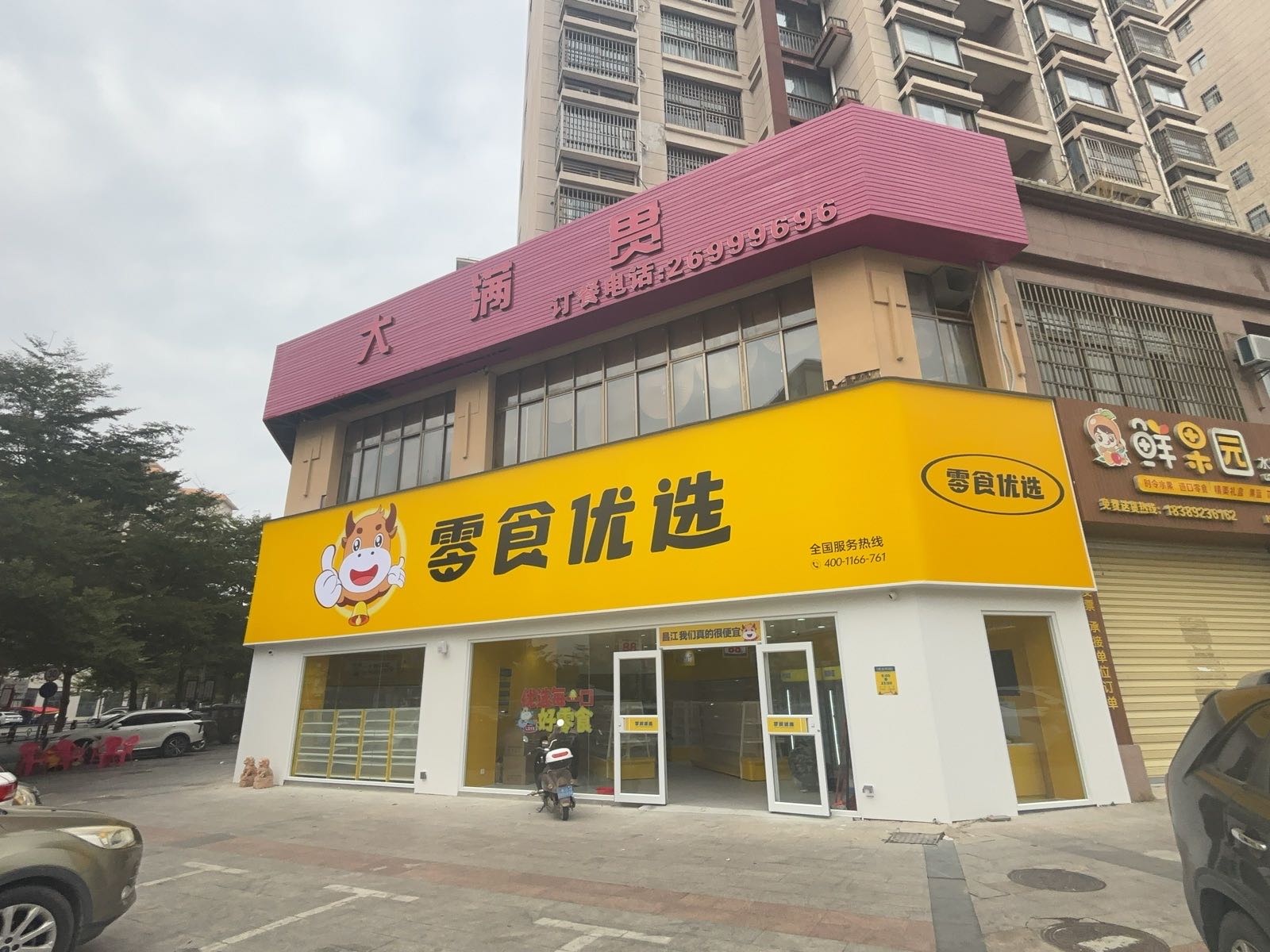 零食优选(紫金城店)