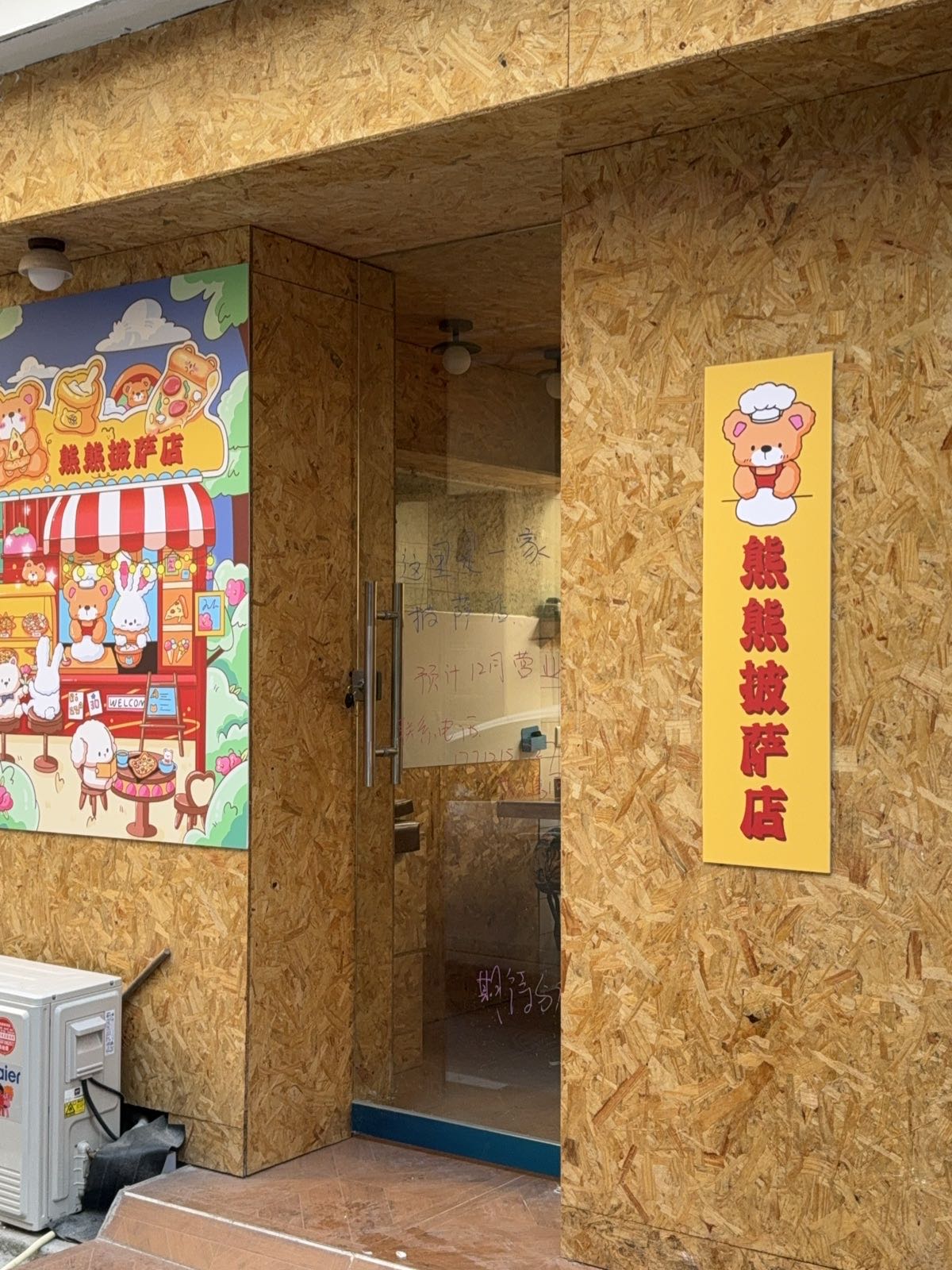 熊熊披萨店